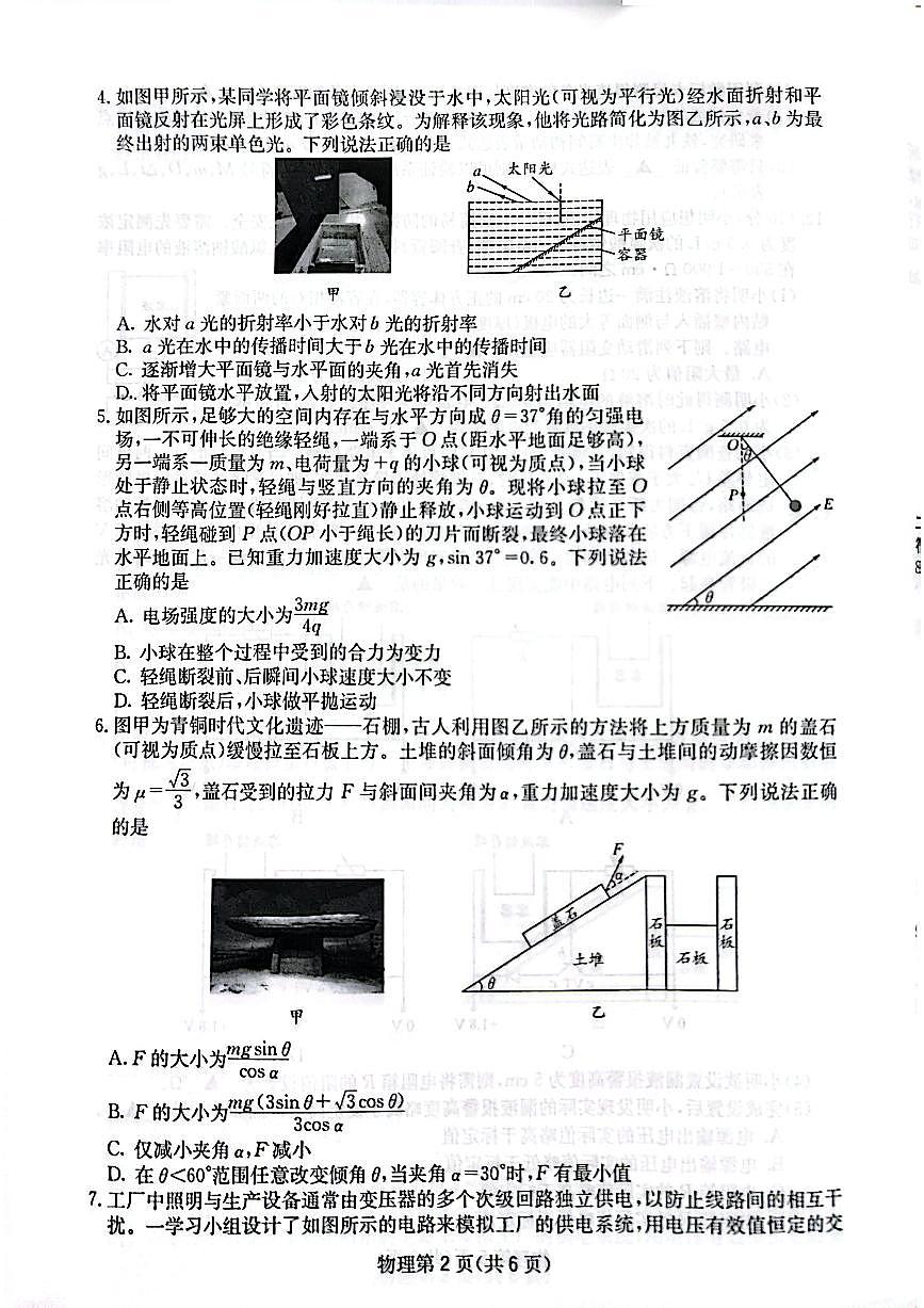 四川省(科大讯飞大数据)2025届高三第二次教学质量联合测评物理第2页