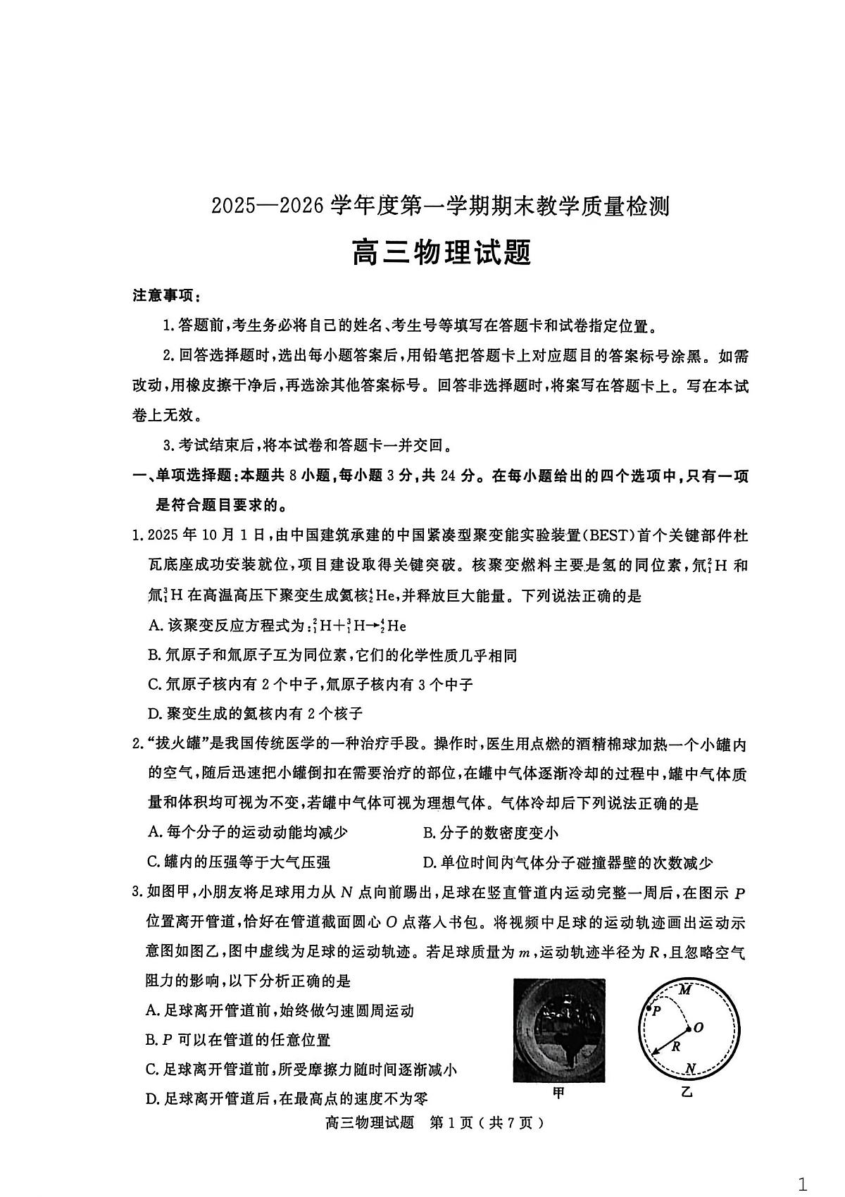 2025—2026学年度第一学期期末教学质量检测物理第1页