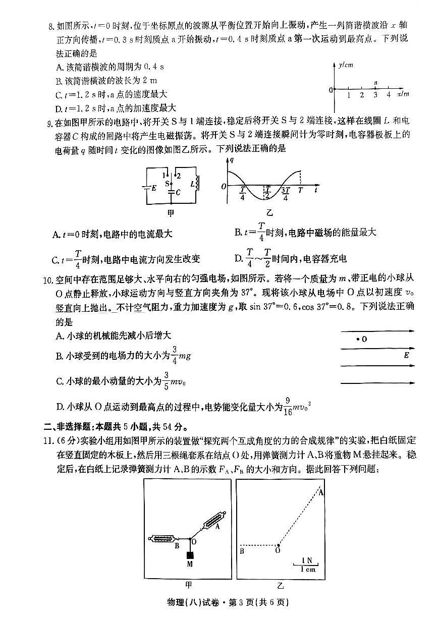 2025届云南名校月考(八)物理第3页
