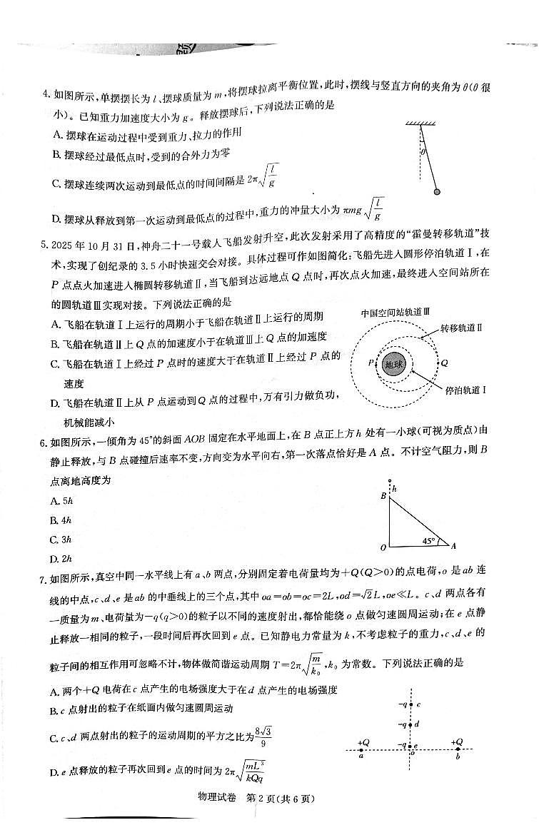 湖北省圆创联盟2026届高三上学期2月联考 物理第2页