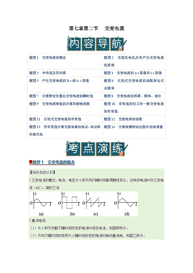 第七章第二节 交变电流 高中物理选择性必修二同步复习讲义(沪科版2020)(解析版)第1页