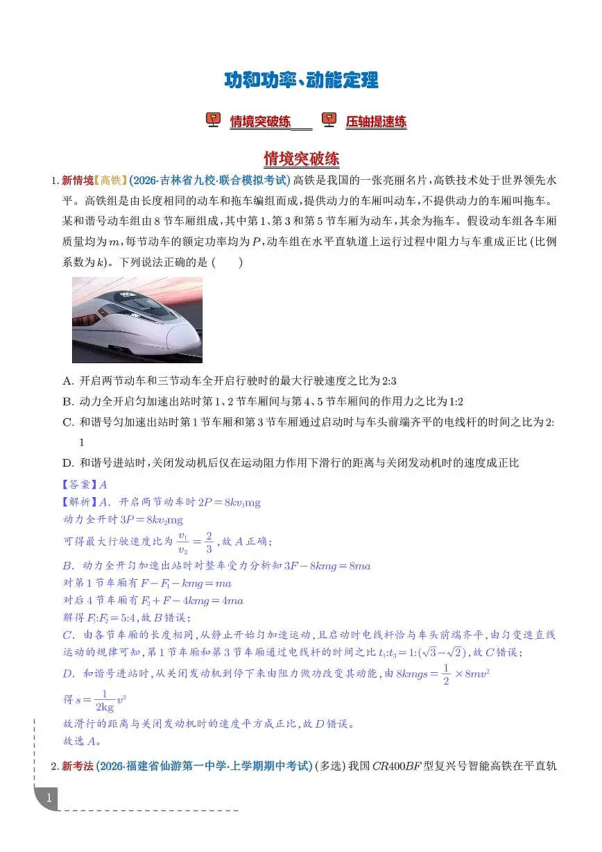 专题 功和功率、动能定理(解析版)第1页