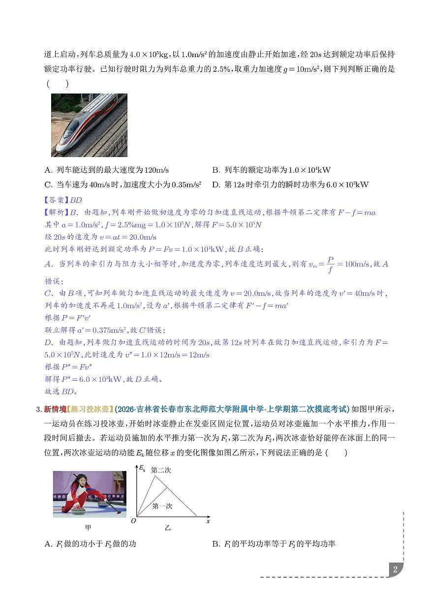 专题 功和功率、动能定理(解析版)第2页