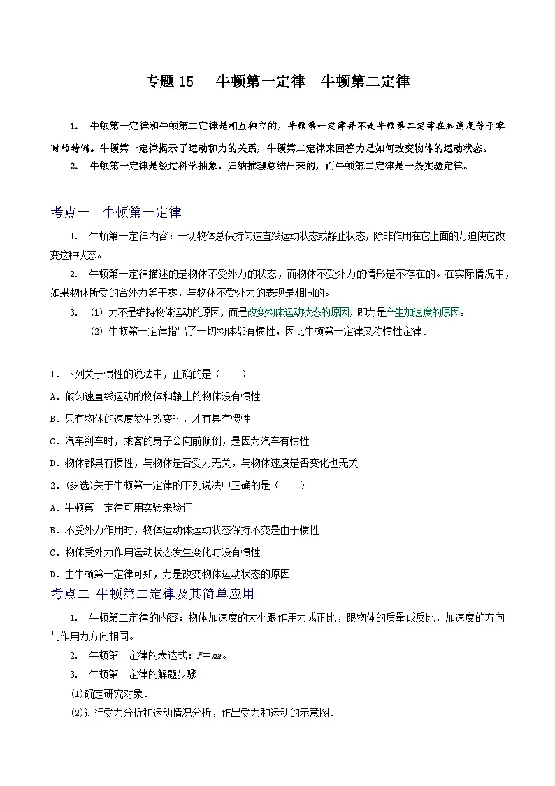 高考物理一轮复习核心考点突破练习专题15牛顿第一定律 牛顿第二定律(原卷版)第1页