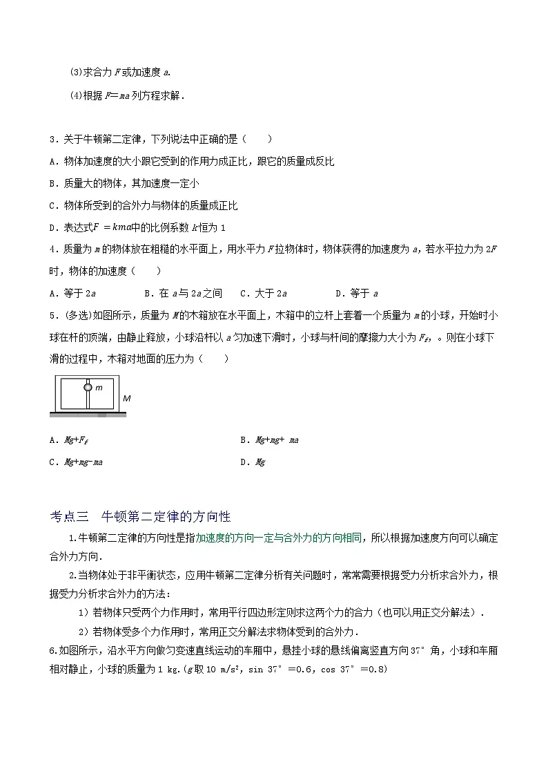 高考物理一轮复习核心考点突破练习专题15牛顿第一定律 牛顿第二定律(原卷版)第2页