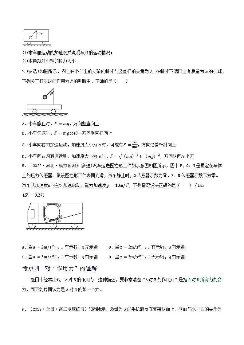高考物理一轮复习核心考点突破练习专题15牛顿第一定律 牛顿第二定律(原卷版)第3页