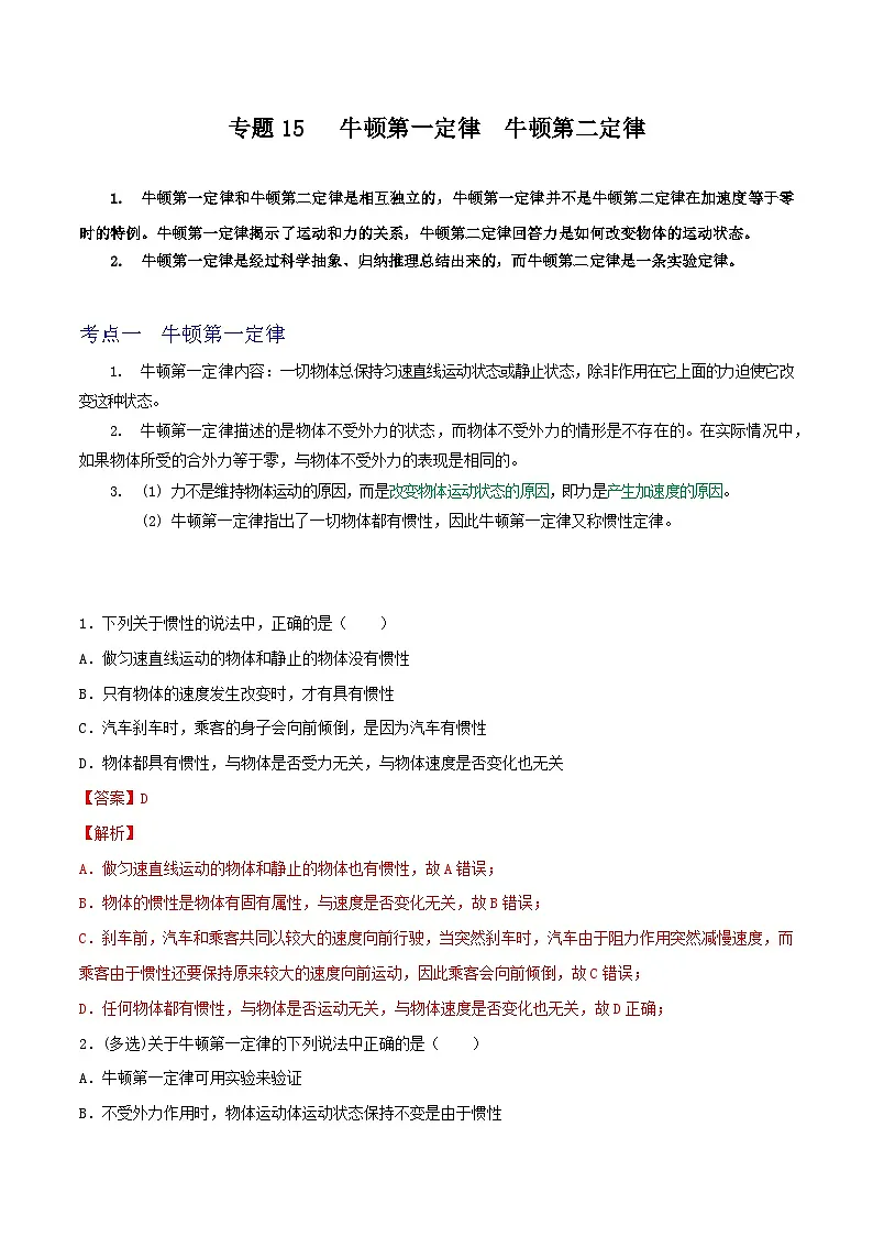 高考物理一轮复习核心考点突破练习专题15牛顿第一定律 牛顿第二定律(解析版)第1页