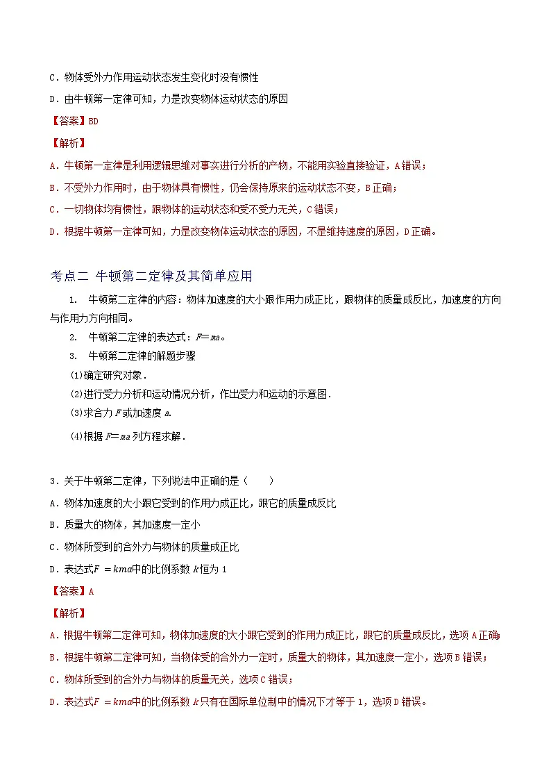 高考物理一轮复习核心考点突破练习专题15牛顿第一定律 牛顿第二定律(解析版)第2页