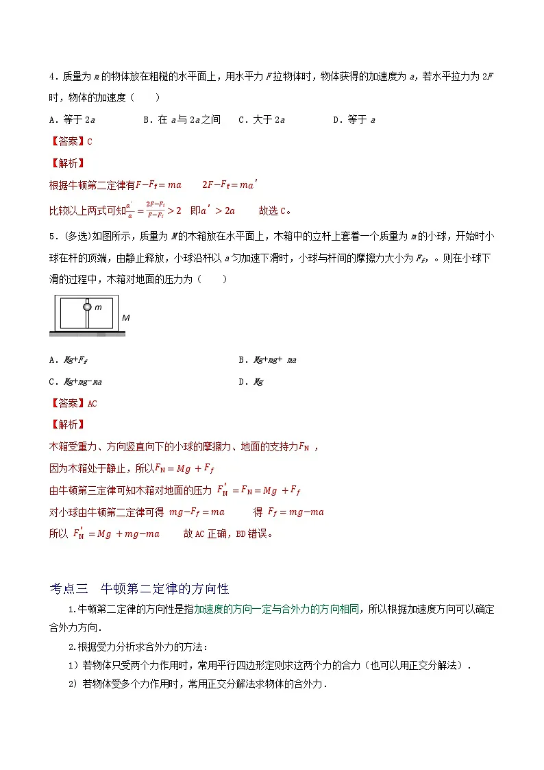 高考物理一轮复习核心考点突破练习专题15牛顿第一定律 牛顿第二定律(解析版)第3页