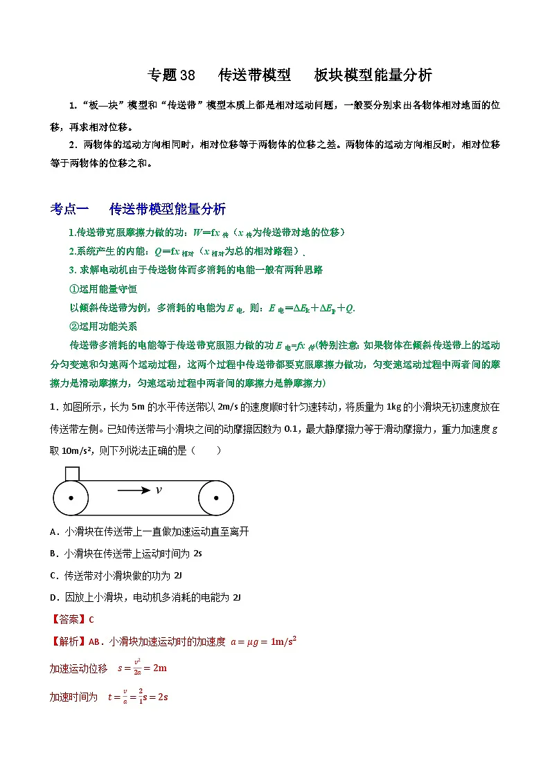 高考物理一轮复习核心考点突破练习专题38传送带模型板块模型能量分析(解析版)第1页