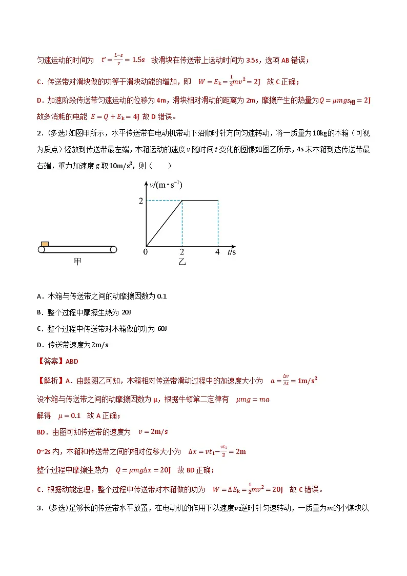高考物理一轮复习核心考点突破练习专题38传送带模型板块模型能量分析(解析版)第2页
