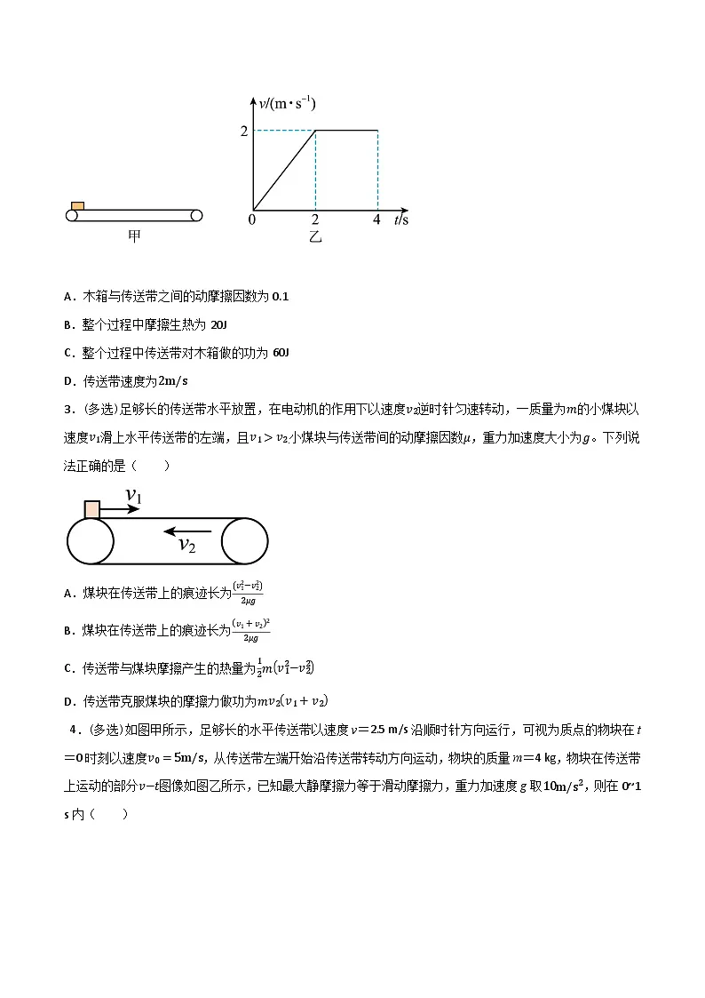 高考物理一轮复习核心考点突破练习专题38传送带模型板块模型能量分析(原卷版)第2页