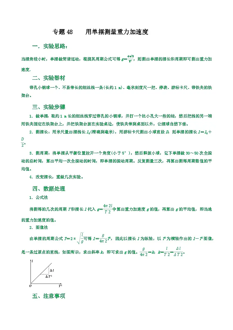 高考物理一轮复习核心考点突破练习专题48用单摆测量重力加速度(解析版)第1页