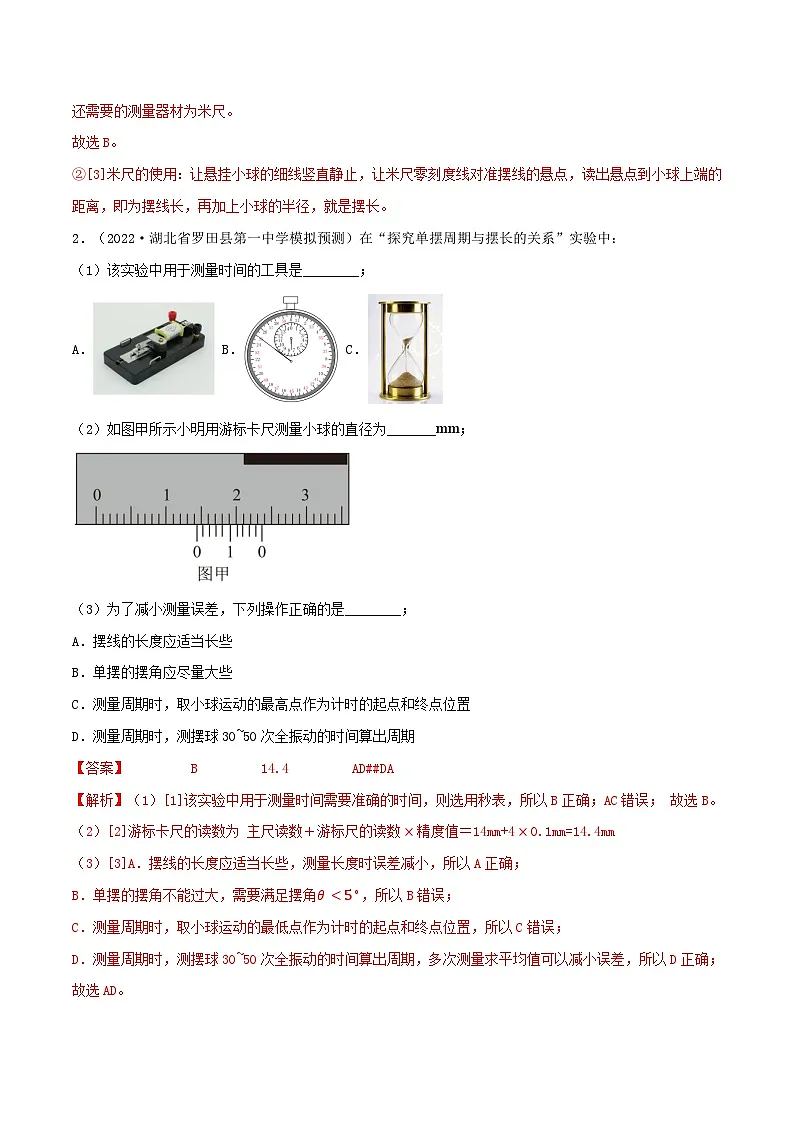 高考物理一轮复习核心考点突破练习专题48用单摆测量重力加速度(解析版)第3页
