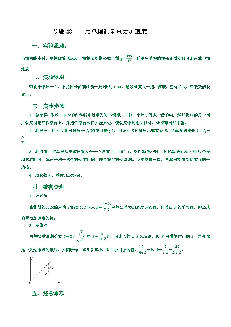 高考物理一轮复习核心考点突破练习专题48用单摆测量重力加速度(原卷版)第1页