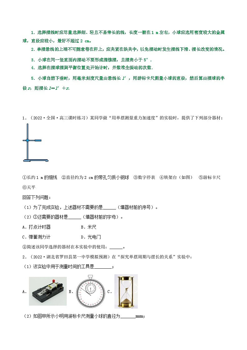 高考物理一轮复习核心考点突破练习专题48用单摆测量重力加速度(原卷版)第2页