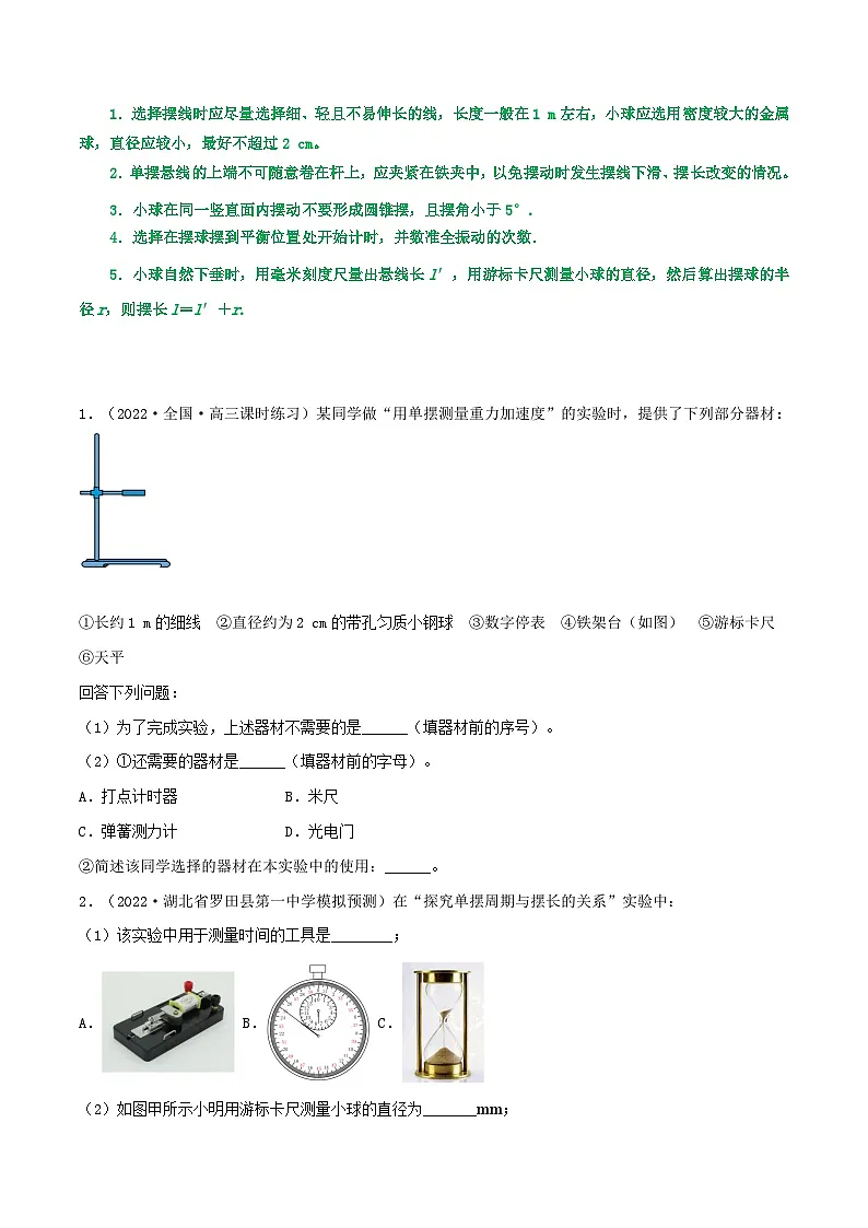 高考物理一轮复习核心考点突破练习专题48用单摆测量重力加速度(原卷版)第2页
