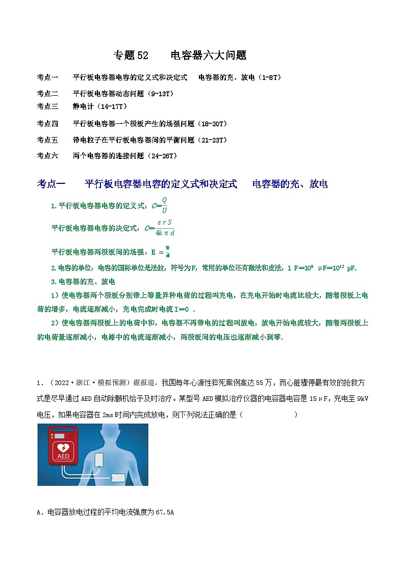 高考物理一轮复习核心考点突破练习专题52电容器六大问题(解析版)第1页