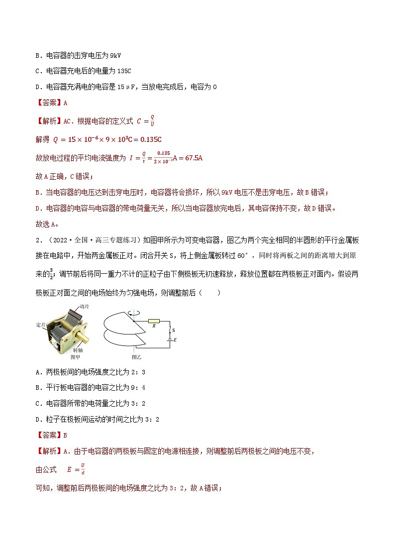 高考物理一轮复习核心考点突破练习专题52电容器六大问题(解析版)第2页
