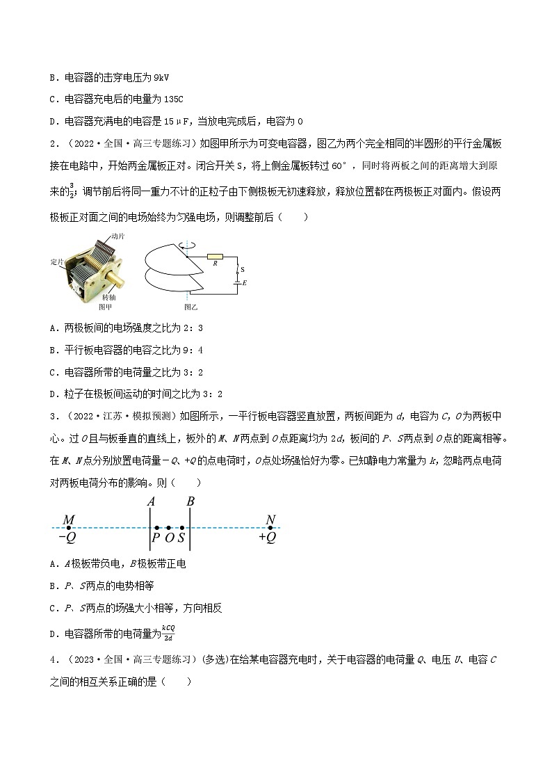 高考物理一轮复习核心考点突破练习专题52电容器六大问题(原卷版)第2页