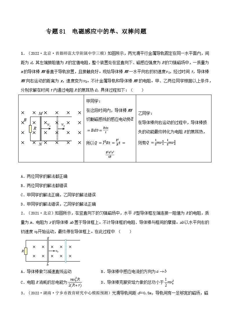 高考物理一轮复习核心考点突破练习专题81电磁感应中的单、双棒问题(原卷版)第1页