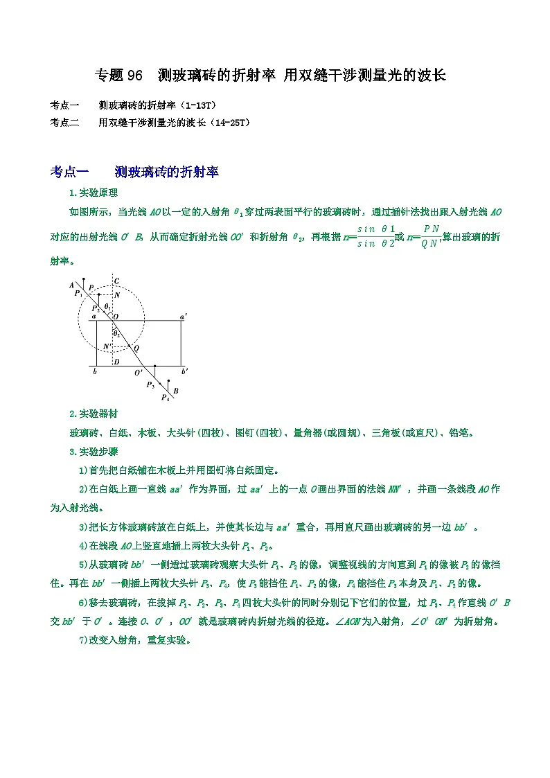 高考物理一轮复习核心考点突破练习专题96测玻璃砖的折射率 用双缝干涉测量光的波长(解析版)第1页