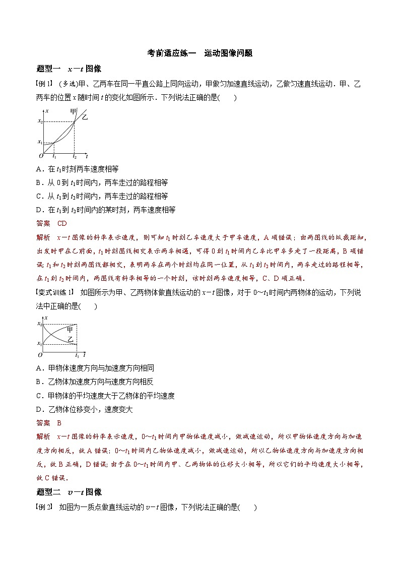 高考物理三轮冲刺 考前适应练习一 运动图像问题(解析版)第1页