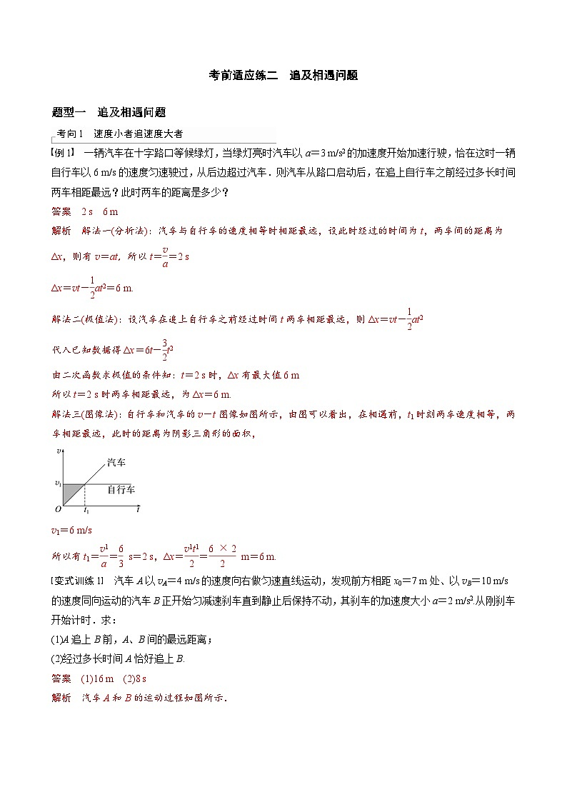高考物理三轮冲刺 考前适应练习二 追及相遇问题(解析版)第1页