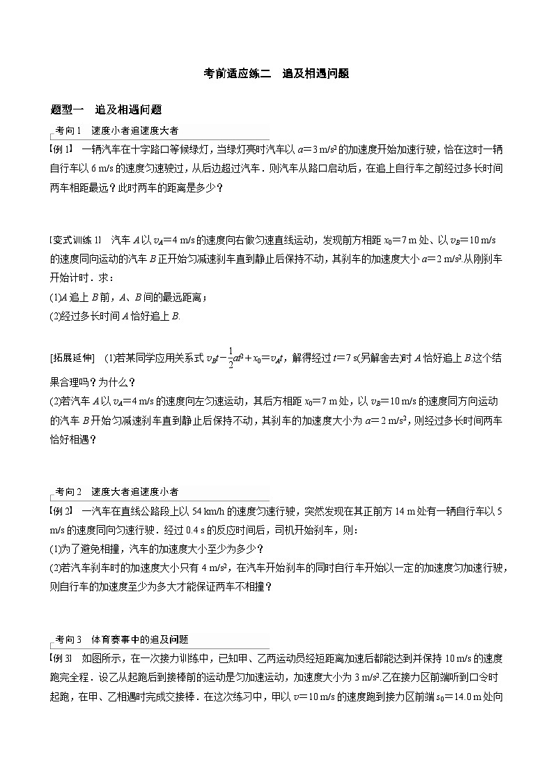 高考物理三轮冲刺 考前适应练习二 追及相遇问题(原卷版)第1页