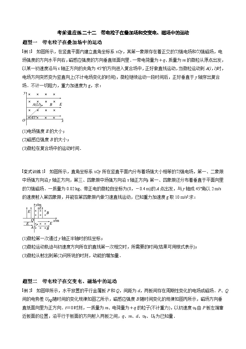 高考物理三轮冲刺 考前适应练习二十二 带电粒子在叠加场和交变电、磁场中的运动(原卷版)第1页