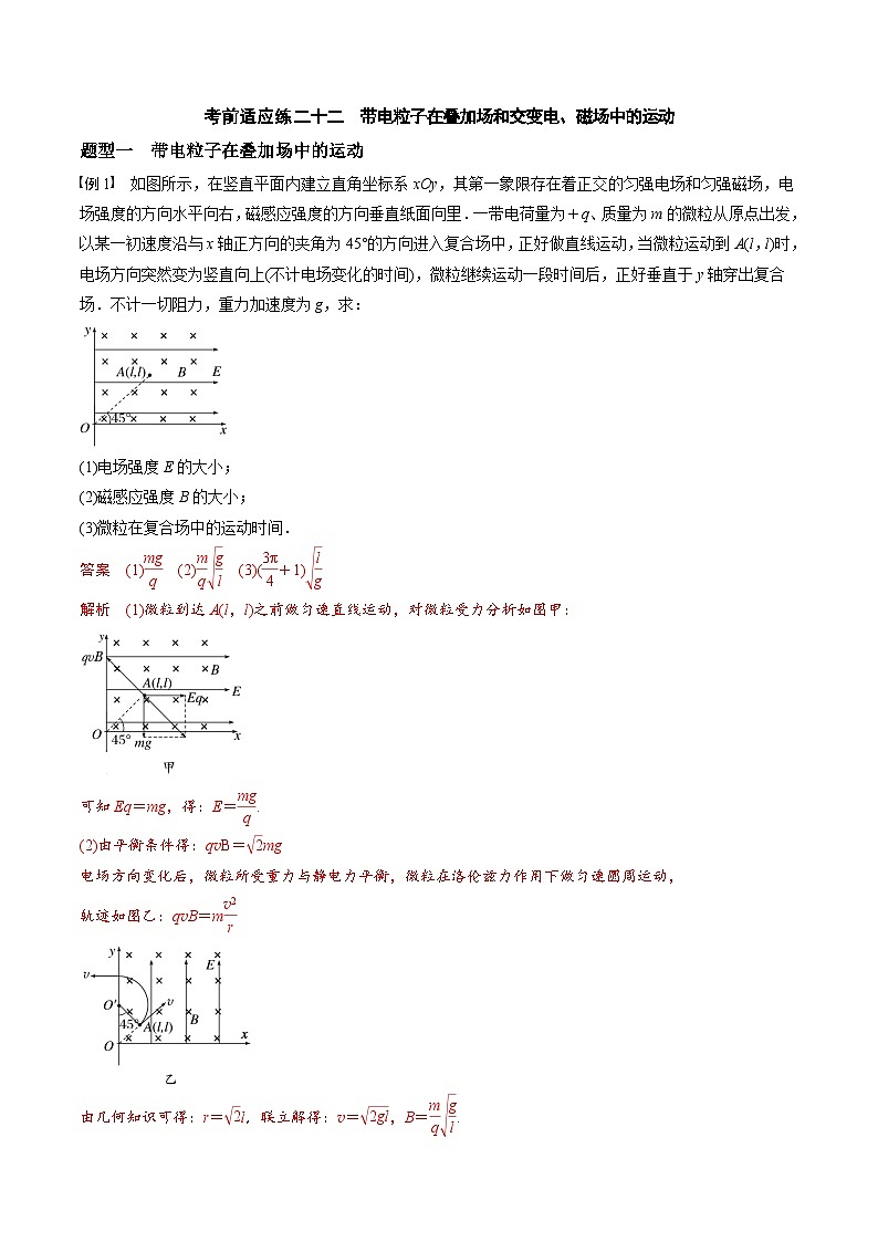 高考物理三轮冲刺 考前适应练习二十二 带电粒子在叠加场和交变电、磁场中的运动(解析版)第1页