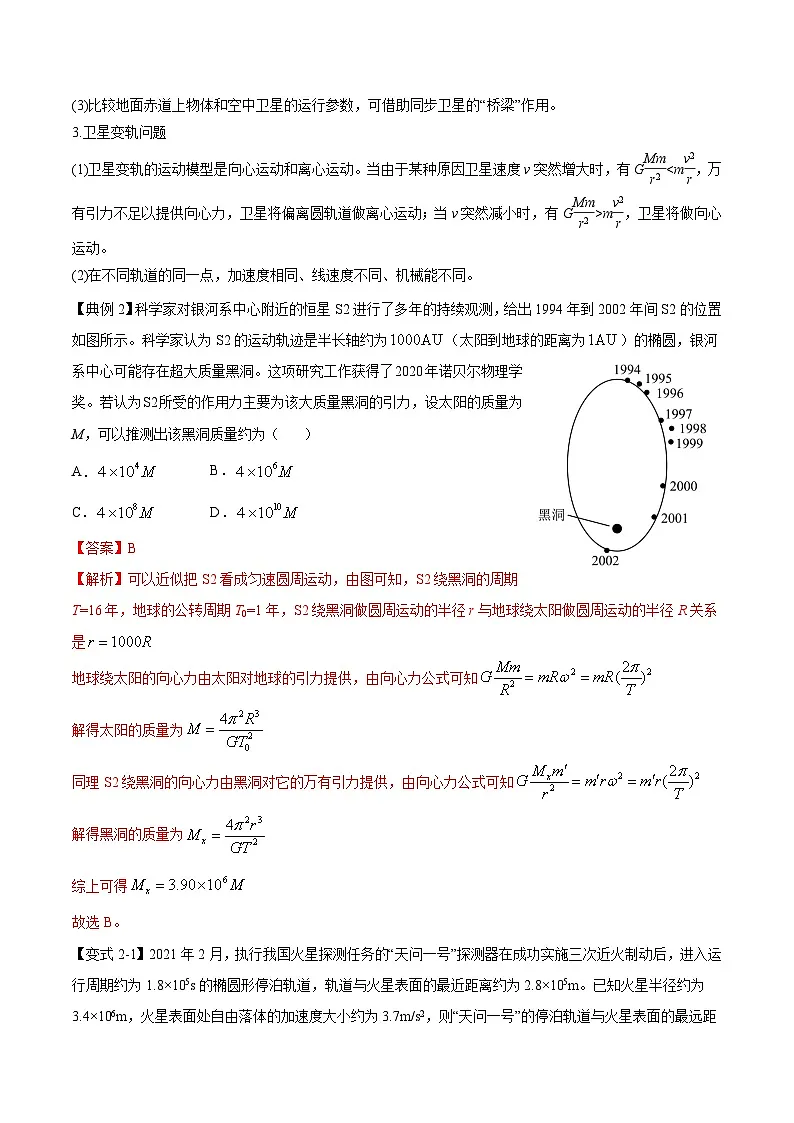 高考物理二轮复习热点题型归纳与变式演练专题04:万有引力及天体运动分析(解析版)第3页