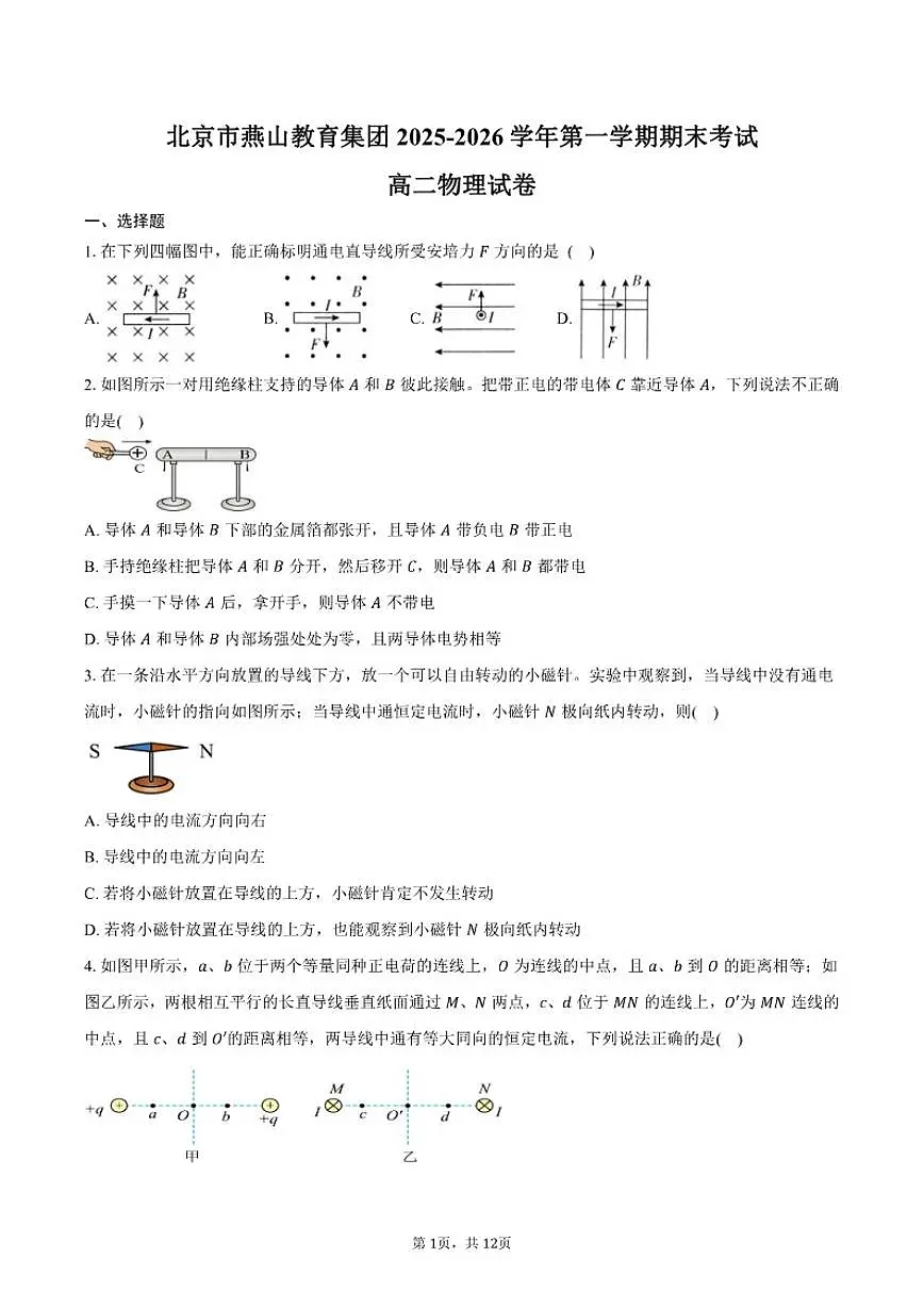 2025-2026学年北京市燕山教育集团第一学期期末考试高二物理(含答案)试卷第1页