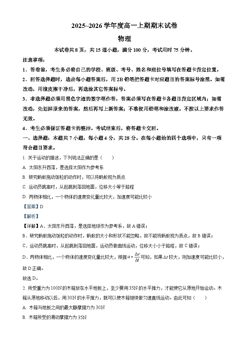 湖南省岳阳市2025-2026学年高一上学期期末物理试卷 Word版含解析第1页