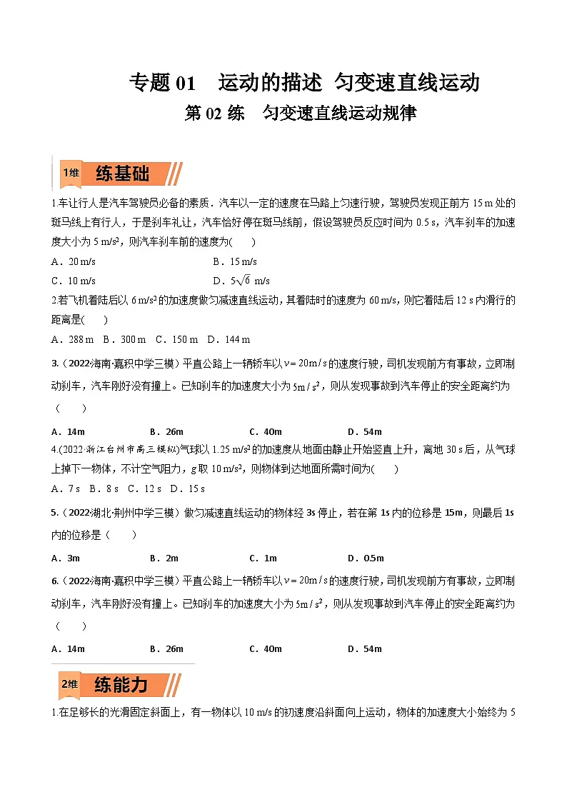 高考物理一轮复习小题多维练习第02练 匀变速直线运动规律(原卷版) 第1页