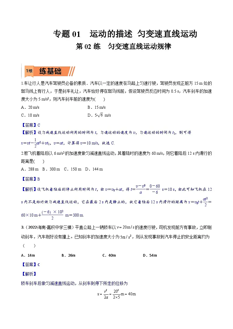 高考物理一轮复习小题多维练习第02练 匀变速直线运动规律(解析版) 第1页