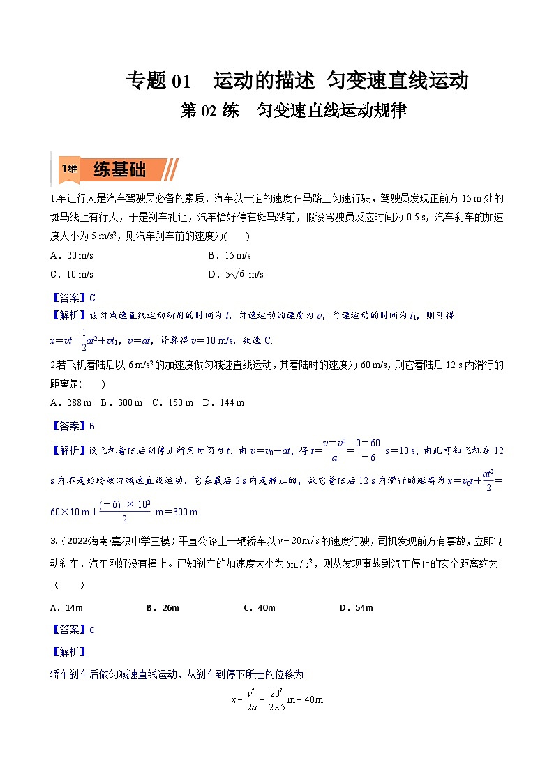 高考物理一轮复习小题多维练习第02练 匀变速直线运动规律(解析版) 第1页