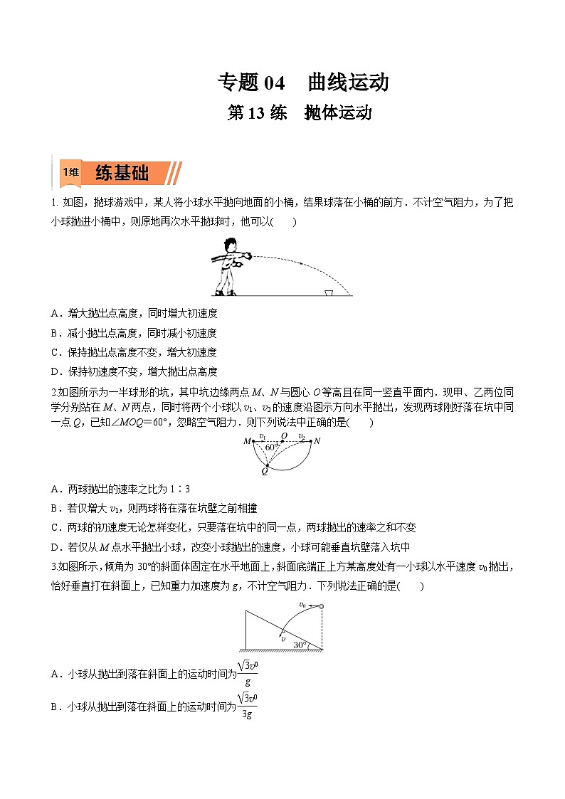 高考物理一轮复习小题多维练习第13练 抛体运动(原卷版)第1页