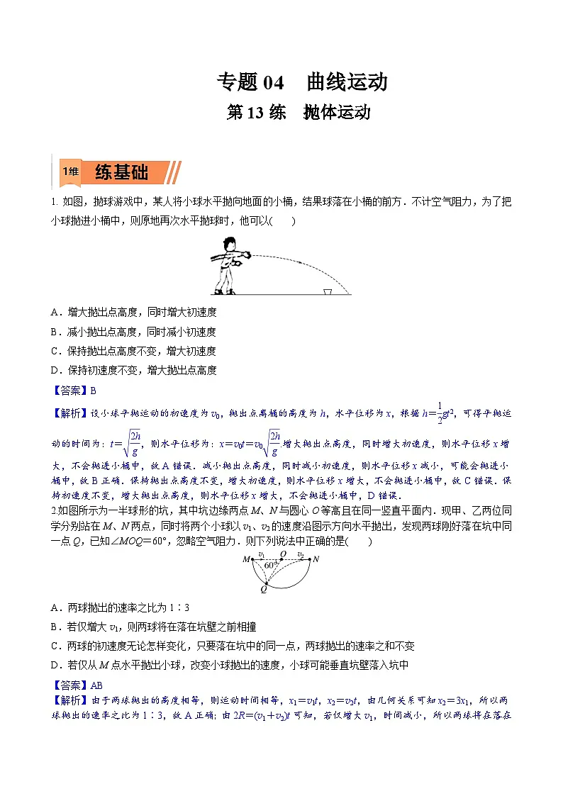 高考物理一轮复习小题多维练习第13练 抛体运动(解析版)第1页