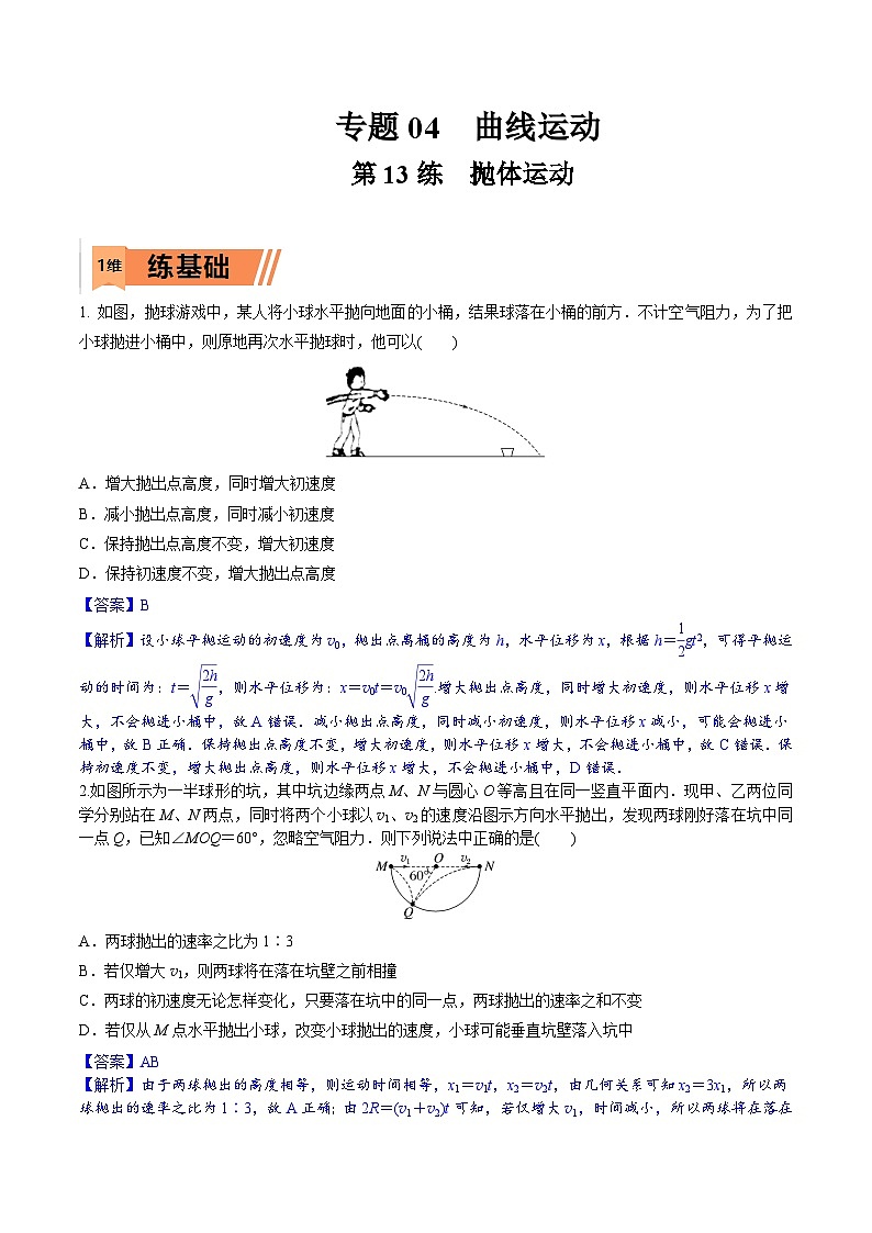 高考物理一轮复习小题多维练习第13练 抛体运动(解析版)第1页