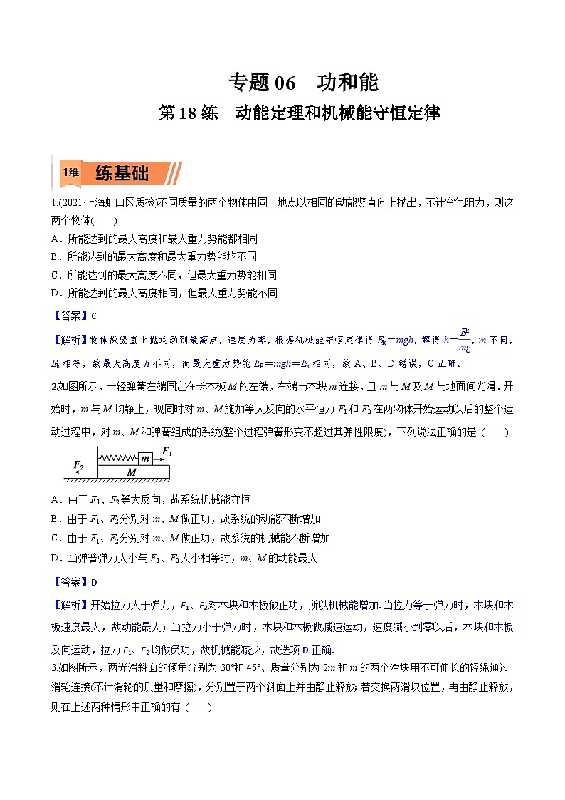 高考物理一轮复习小题多维练习第18练 动能定理和机械能守恒定律(解析版) 第1页