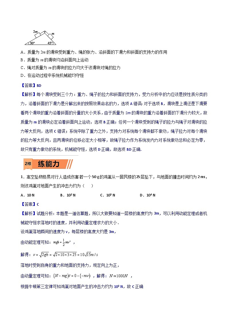 高考物理一轮复习小题多维练习第18练 动能定理和机械能守恒定律(解析版) 第2页
