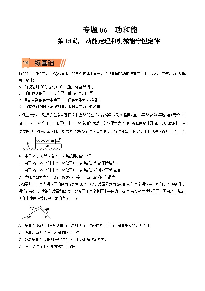 高考物理一轮复习小题多维练习第18练 动能定理和机械能守恒定律(原卷版) 第1页