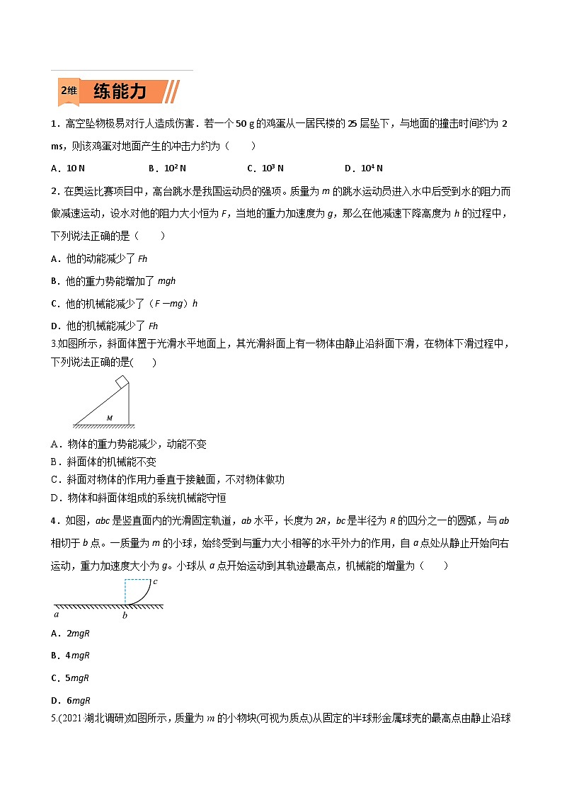 高考物理一轮复习小题多维练习第18练 动能定理和机械能守恒定律(原卷版) 第2页