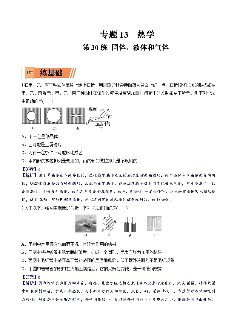 高考物理一轮复习小题多维练习第30练 固体、液体和气体(解析版)第1页