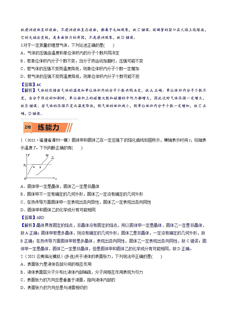 高考物理一轮复习小题多维练习第30练 固体、液体和气体(解析版)第2页