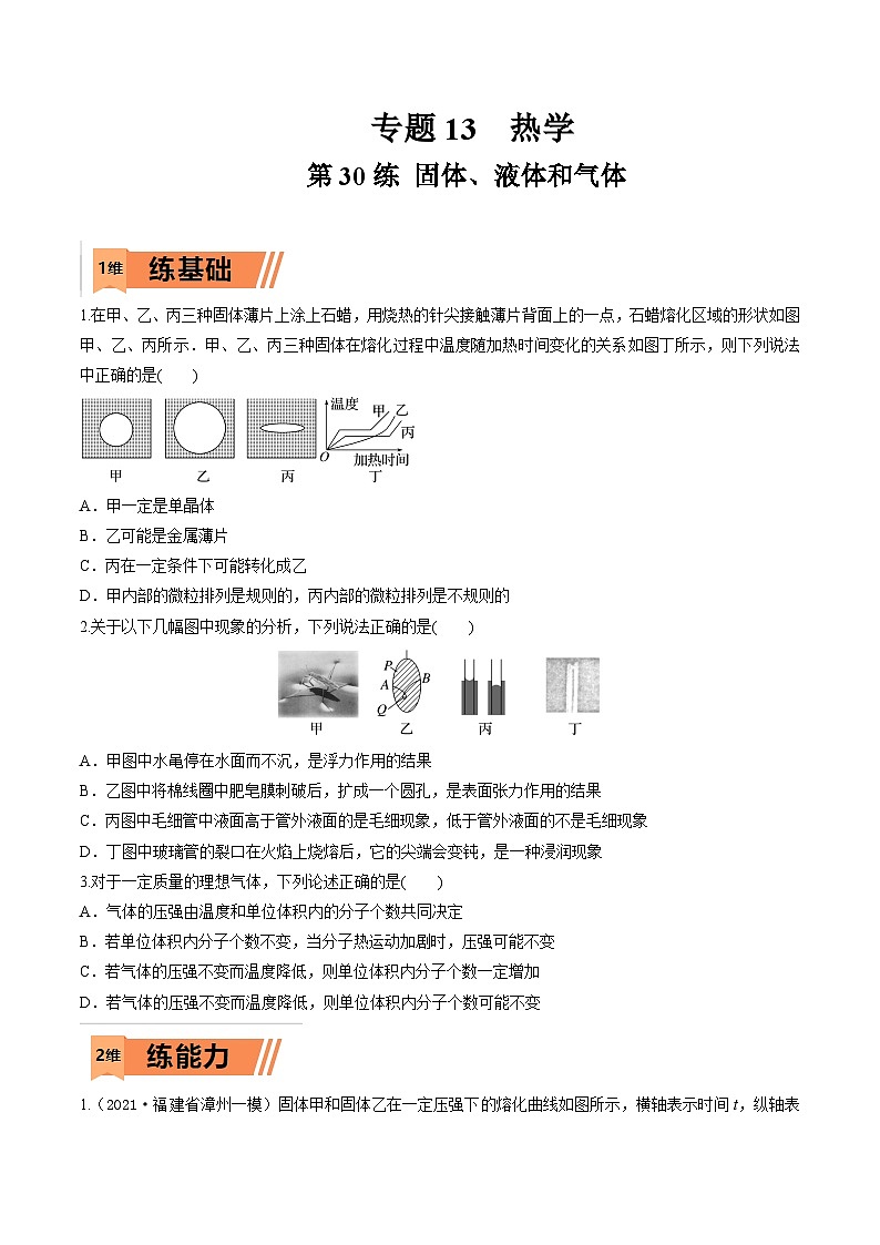 高考物理一轮复习小题多维练习第30练 固体、液体和气体(原卷版)第1页