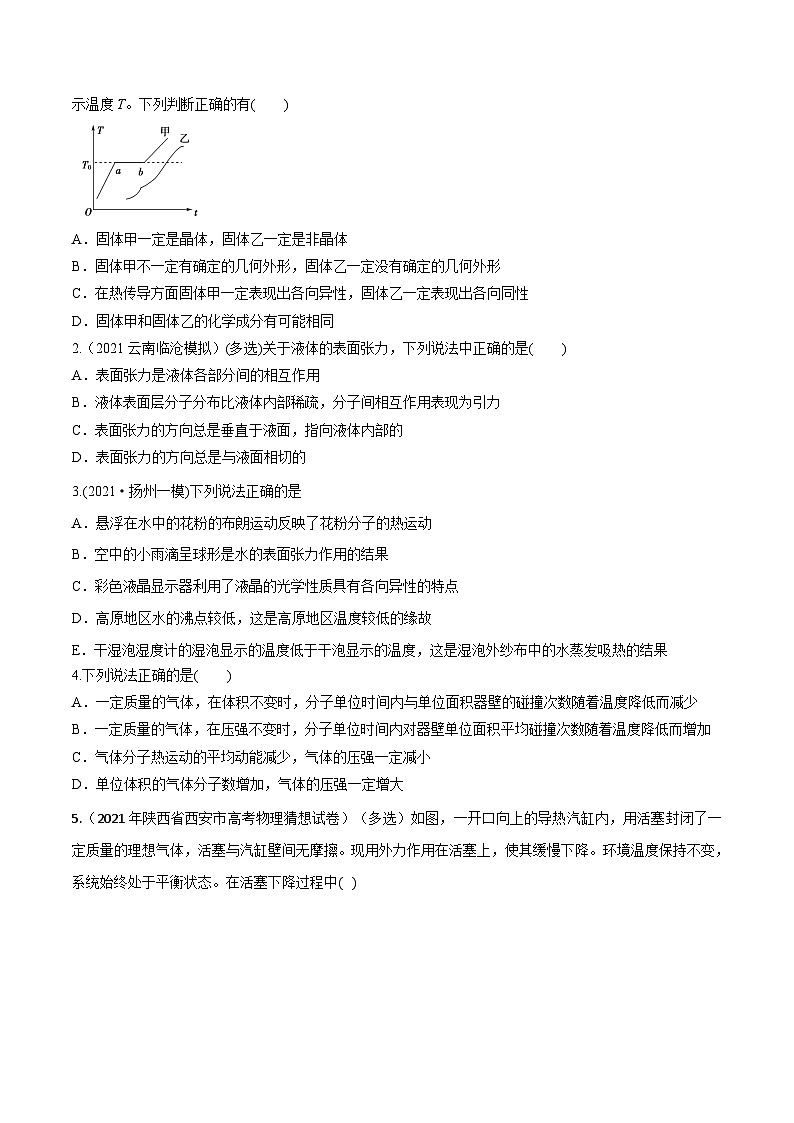 高考物理一轮复习小题多维练习第30练 固体、液体和气体(原卷版)第2页