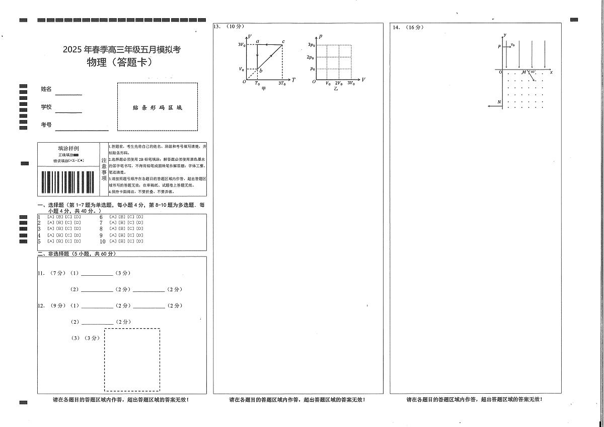 湖北省鄂东南2025年春季高三年级五月模拟考物理答题卡第1页