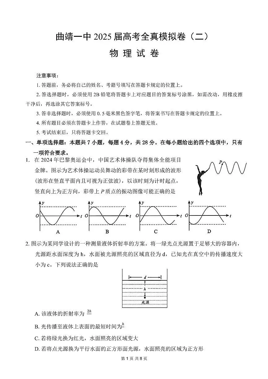 曲靖一中2025届高考决胜全真模拟卷(二)物理第1页